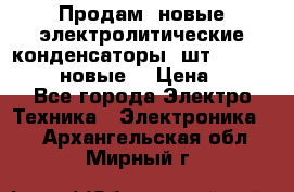 	 Продам, новые электролитические конденсаторы 4шт. 15000mF/50V (новые) › Цена ­ 800 - Все города Электро-Техника » Электроника   . Архангельская обл.,Мирный г.